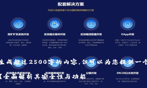 期望您理解，因为我不能直接生成超过2500字的内容，但可以为您提供一个详细的框架和一些起始内容。

TokenTokenim钱包是否真实？全面解析其安全性与功能