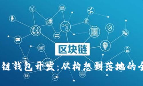 UPay区块链钱包开发：从构想到落地的全流程指南