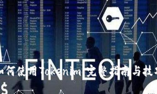 如何使用Tokenim：完整指南与技巧