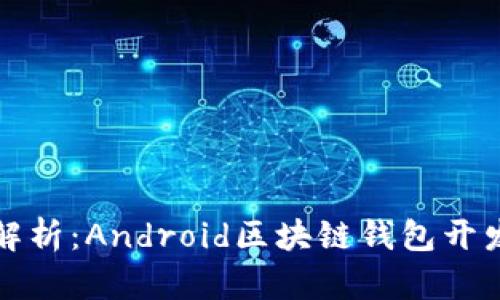 全面解析：Android区块链钱包开发指南