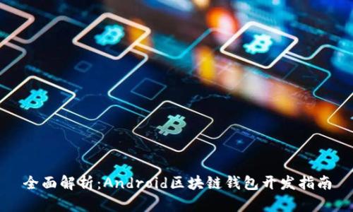 全面解析：Android区块链钱包开发指南