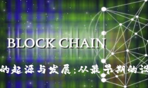 探索比特币硬钱包的起源与发展：从最早期的设计到现代安全标准