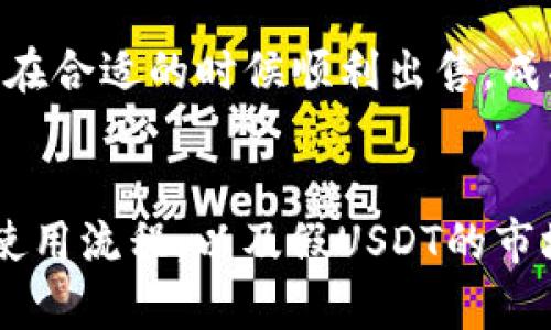   如何在Tokenim上获取假USDT：完整指南 / 
 guanjianci Tokenim, 假USDT, 加密货币 /guanjianci 

引言
在加密货币领域，无论是新手还是老手，了解各种数字资产的来源都是至关重要的。USDT（Tether）是一种广泛使用的稳定币，通常被用作其他加密货币交易的基础货币。然而，随着市场的成熟和复杂化，许多用户也开始关注“假USDT”等不太为人知的资产。本文将详细探讨在Tokenim平台上获取假USDT的全过程，同时分析其潜在的风险与机遇。

什么是Tokenim？
Tokenim是一种新兴的加密货币交易平台，旨在为用户提供友好的交易体验。该平台不仅支持各种主流数字货币的交易，还允许用户交易一些较小的、相对冷门的资产。这种多样化的资产选择使得Tokenim在用户间逐渐积累了不少人气。无论是初学者还是专业交易者，Tokenim都为他们提供了充足的工具和信息来助力交易决策。

理解假USDT的概念
假USDT，顾名思义，通常指的是那些并非由Tether公司发行的反向稳定币。这些代币并没有真实的资产支持，其价值往往仅仅依赖于市场操纵或是投机行为。对于投资者来说，假USDT的风险非常高。它们可能与真实的USDT具有相似的价值浮动，但并不透明的操作会让投资者面临巨大的亏损风险。因此，在选择交易此类资产时，了解其背后的机制尤为重要。

为什么要在Tokenim上获取假USDT？
尽管假USDT存在许多风险，但某些投资者还是出于多种原因选择在Tokenim等平台上进行交易。首先，假USDT可能提供了更高的波动性，对那些希望进行短期交易的投资者来说，这无疑带来了潜在的利润机会。其次，对于希望将资金多样化的投资者，假USDT可能是一个低门槛的选择。最后，Tokenim平台的交易费用相对较低，也吸引了不少用户尝试这种交易方式。

第一步：注册Tokenim账户
获取假USDT的第一步是在Tokenim平台注册账户。用户需要访问Tokenim的官方网站，填写必要的个人信息，包括邮箱、用户名和密码。完成注册后，用户通常需要进行身份验证，以确保其账户的安全。这一步往往需要用户提交身份证明文件，如护照或驾驶执照。经过验证后，用户将能够开始交易。

第二步：入金流程详解
保护账户安全的同时，用户需要将一定数量的资金存入自己的Tokenim账户。最常见的方式是通过银行转账或信用卡支付。Tokenim通常会提供多种支付选项，包括加密货币、法定货币和其他第三方支付方式。在存款过程中，用户需要注意每种支付方式可能涉及的手续费以及预计到账时间。

第三步：寻找假USDT交易对
在成功入金后，投资者需要通过Tokenim的市场界面找到假USDT的交易对。平台的搜索功能通常十分强大，用户只需输入“假USDT”或相关的代币符号即可快速定位到交易对。选择合适的交易对后，投资者将能够查看该交易对的实时价格、历史交易记录及市场深度等信息。

第四步：下单交易
找到目标交易对后，用户可以开始下单。Tokenim平台支持多种类型的订单，包括市价单、限价单和止损单。市价单将在当前市场价格下立即成交，而限价单则允许用户设置希望交易的价格。当市场到达该价格时，限价单会自动挂出进行匹配。止损单则有助于在市场不利时自动止损，保护用户的资产。

警惕风险：假USDT的潜在问题
在进行假USDT交易时，用户必须保持警惕。由于假USDT本质上不具备相应的真实资产支持，其价格波动可能会很大。市场情绪、用户行为和环境因素均能对其价格产生严重影响。例如，若某些投资者对假USDT市场失去信心，其价格可能会骤降，导致现有持有者的巨大损失。此外，假USDT可能还涉及欺诈和欺骗性操作，因此在交易前，用户需仔细核查资产的真实性和信誉。

如何避免购买假USDT的陷阱？
了解假USDT的交易背景，用户应谨慎选择交易对象与渠道。在Tokenim上，尽量选择有良好信誉的交易对，以降低被欺诈的风险。此外，关注社交媒体和加密货币论坛上的讨论，用户可以从其他投资者的经验中吸取教训，避免造成不必要的损失。同时，保持信息渠道的畅通，有助于用户做出更为明智的交易决策。

经验分享：成功投资假USDT的案例
尽管假USDT风险较高，但仍有一些投资者通过良好的策略和及时的市场观察实现了盈利。例如，有投资者通过及时跟踪市场动态，快速捕捉到了假USDT价格的短期波动，并在合适的时候顺利出售，成功获利。这类案例证明，尽管假USDT并不稳妥，但在合理的操作下，其仍能够为追求高回报的投资者提供机会。

结语
Tokenim为希望投资假USDT的用户提供了便利的交易平台，尽管该资产存在较高的风险，但其短期回报的吸引力使得许多投资者愿意一试。本文通过详细介绍Tokenim的使用流程，以及假USDT的市场风险，旨在帮助用户在参与加密货币交易时更加谨慎、明智。希望每位投资者在追逐利益的同时，也能充分认识风险，做出理性的决策。