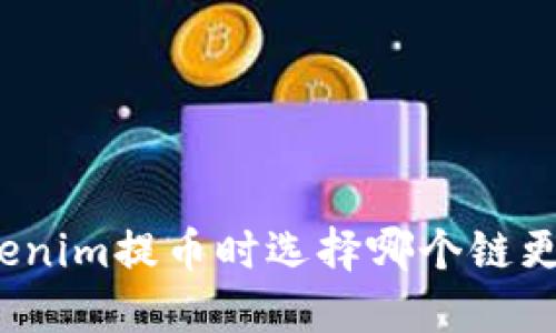 在Tokenim提币时选择哪个链更合适？