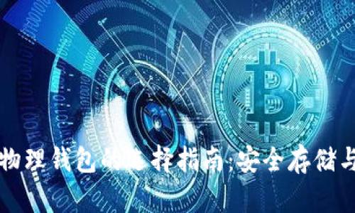 比特币现金物理钱包的选择指南：安全存储与实用性并重