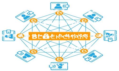 在区块链和智能合约的世界中，Tokenim 提供了一种便捷的方式，使用户能够查询和管理权限变更。如果你想了解如何查询 Tokenim 的权限变更，以下是相关步骤和解释。

### 查询被改权限的步骤

第一步：访问 Tokenim 官方网站
首先，访问 Tokenim 的官方网站。网站提供了直观的用户界面，方便你进行权限查询。在首页，你可能会找到相关的入口，指向权限管理或查询的部分。

第二步：连接你的钱包
为了进行任何权限查询，你需要连接自己的数字钱包。Tokenim 支持多种常见的钱包，如 MetaMask、Trust Wallet 等。在连接时，请确保选择正确的网络，例如以太坊主网或其他支持的网络，以帮助系统识别你的账户。

第三步：选择合适的查询工具
一旦成功连接钱包，就可以使用 Tokenim 提供的查询工具了。通常这个工具会在用户仪表板的侧边栏或者相关功能菜单中找到。查询工具可以帮助你查看当前持有的 Token 权限状态，以及是否有任何变更记录。

第四步：输入查询条件
在查询工具中，输入你想要查询的 Token 合约地址或者账户地址。这一步十分关键，因此确保输入的信息准确无误。系统会根据你提供的信息返回相应的权限变更记录。

第五步：查看查询结果
查询完成后，你将看到一个结果列表，显示最近的权限变更和历史记录。如果项目方对某个 Token 权限进行了更改，系统会清晰列出变更的详细信息，包括时间戳、变更的内容和涉及的账户地址。

第六步：理解变更的影响
不仅仅是查看变更记录，有必要理解每次权限变更对 Token 使用的影响。例如，如果智能合约的权限被修改，这可能会影响用户的交易能力，或者允许某些特定的操作。因此，在了解这些变更信息时，也要结合项目的最新动态和公告进行深思熟虑。

### 结论

通过上述步骤，你可以有效查询 Tokenim 的权限变更，确保自己对 Token 的使用和管理保持充分的知情权。在数字资产管理中，了解权限的变更不仅仅是操作上的需求，更是对投资安全、项目动态的关注。希望这些信息能帮助你更好地掌握 Tokenim 的权限查询，提升你在数字资产世界中的掌控力。