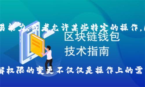 在区块链和智能合约的世界中，Tokenim 提供了一种便捷的方式，使用户能够查询和管理权限变更。如果你想了解如何查询 Tokenim 的权限变更，以下是相关步骤和解释。

### 查询被改权限的步骤

第一步：访问 Tokenim 官方网站
首先，访问 Tokenim 的官方网站。网站提供了直观的用户界面，方便你进行权限查询。在首页，你可能会找到相关的入口，指向权限管理或查询的部分。

第二步：连接你的钱包
为了进行任何权限查询，你需要连接自己的数字钱包。Tokenim 支持多种常见的钱包，如 MetaMask、Trust Wallet 等。在连接时，请确保选择正确的网络，例如以太坊主网或其他支持的网络，以帮助系统识别你的账户。

第三步：选择合适的查询工具
一旦成功连接钱包，就可以使用 Tokenim 提供的查询工具了。通常这个工具会在用户仪表板的侧边栏或者相关功能菜单中找到。查询工具可以帮助你查看当前持有的 Token 权限状态，以及是否有任何变更记录。

第四步：输入查询条件
在查询工具中，输入你想要查询的 Token 合约地址或者账户地址。这一步十分关键，因此确保输入的信息准确无误。系统会根据你提供的信息返回相应的权限变更记录。

第五步：查看查询结果
查询完成后，你将看到一个结果列表，显示最近的权限变更和历史记录。如果项目方对某个 Token 权限进行了更改，系统会清晰列出变更的详细信息，包括时间戳、变更的内容和涉及的账户地址。

第六步：理解变更的影响
不仅仅是查看变更记录，有必要理解每次权限变更对 Token 使用的影响。例如，如果智能合约的权限被修改，这可能会影响用户的交易能力，或者允许某些特定的操作。因此，在了解这些变更信息时，也要结合项目的最新动态和公告进行深思熟虑。

### 结论

通过上述步骤，你可以有效查询 Tokenim 的权限变更，确保自己对 Token 的使用和管理保持充分的知情权。在数字资产管理中，了解权限的变更不仅仅是操作上的需求，更是对投资安全、项目动态的关注。希望这些信息能帮助你更好地掌握 Tokenim 的权限查询，提升你在数字资产世界中的掌控力。