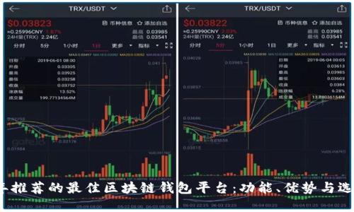 2023年推荐的最佳区块链钱包平台：功能、优势与选择指南