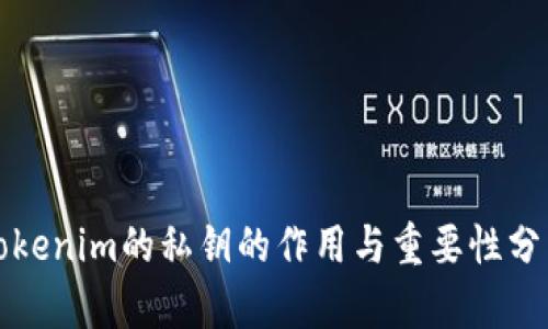 Tokenim的私钥的作用与重要性分析