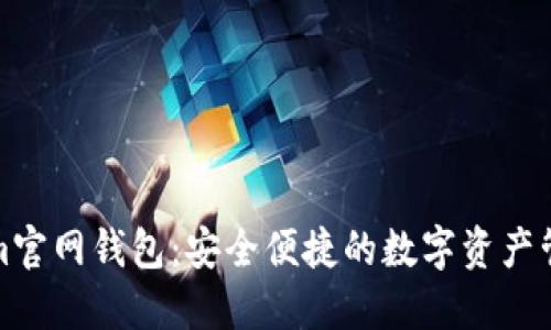 Tokenim官网钱包：安全便捷的数字资产管理工具