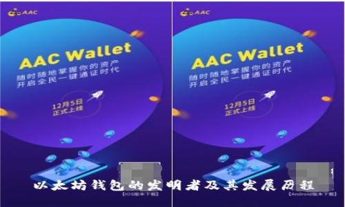 以太坊钱包的发明者及其发展历程