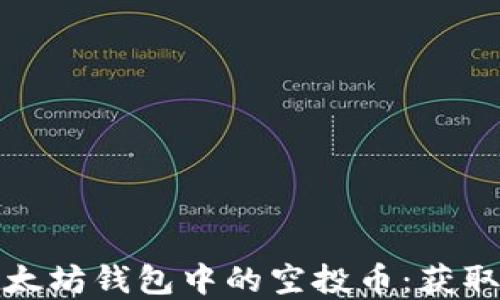 
如何管理以太坊钱包中的空投币：获取与投资技巧
