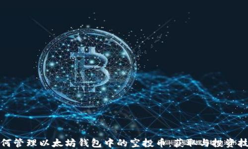 
如何管理以太坊钱包中的空投币：获取与投资技巧