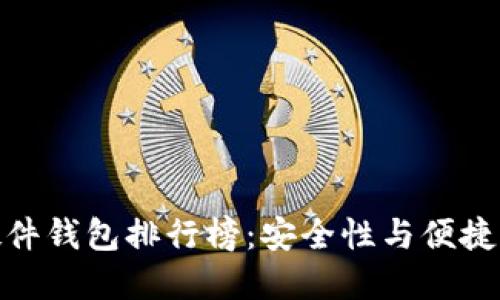 最新比特币硬件钱包排行榜：安全性与便捷性的完美结合