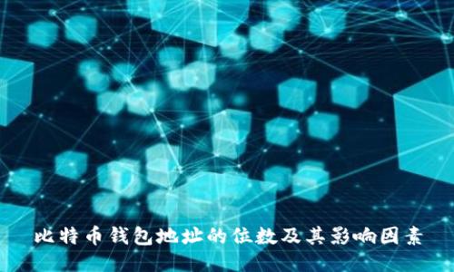 比特币钱包地址的位数及其影响因素