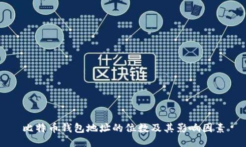 比特币钱包地址的位数及其影响因素