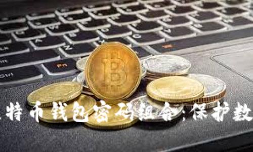 如何选择安全的比特币钱包密码组合：保护数字资产的全面指南