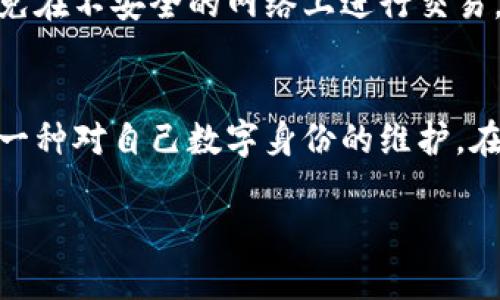 比特币钱包密码如何设置：提升安全性的全面指南

比特币钱包, 比特币安全, 钱包密码设置/guanjianci

引言：比特币钱包的重要性
在数字货币的世界中，比特币的出现无疑是一次重大的金融革命。随着越来越多的人开始接受并使用比特币，保护这些虚拟资产的安全也变得至关重要。比特币钱包的主要功能就是储存和管理比特币。而为了确保钱包的安全性，设置一个强大的钱包密码则显得尤为重要。

什么是比特币钱包?
比特币钱包是一种数字工具，用于存储用户的比特币私钥和公钥。每一个比特币地址都有一对密钥——公钥和私钥。公钥可以看作是银行卡号，任何人都可以使用这个地址向你发送比特币，而私钥则是用来签名交易和证明钱包所有权的密钥。这意味着，只有掌握了私钥，用户才拥有这些比特币的实际控制权。因此，保护好比特币钱包的密码和私钥至关重要。

为什么需要设置一个强大的钱包密码?
一个强大的密码能够有效防止未授权访问，确保你的比特币安全。数字货币的交易是不可逆的，这意味着一旦比特币被盗，通常无法追回。设置复杂的密码可以使黑客更加困难，从而降低被攻击的风险。根据网络安全专家的建议，密码长度至少应为12个字符，并结合字母、数字和特殊符号，以增加密码的强度。

如何设置比特币钱包密码?
接下来，我们将介绍如何设置一个安全的比特币钱包密码，确保你的数字资产得到充分保护。

h4步骤一：选择一个可靠的钱包/h4
首先，您必须选择一个合适的比特币钱包。市场上有许多类型的钱包，包括硬件钱包、软件钱包和在线钱包。硬件钱包通常被认为是最安全的选择，因为它们不直接连接到互联网，大大减少了黑客攻击的可能性。无论您选择哪种类型的钱包，确保钱包供应商是可信的，并且具有良好的安全记录。

h4步骤二：创建钱包账户/h4
在选择好钱包后，您需要注册一个账户。注册过程中，通常会提供设置密码的选项。在这一步骤中，请确保遵循密码设置的最佳实践。避免使用简单易猜的密码，比如“123456”或“password”。想要获得更多灵感，可以考虑获取一个密码生成器来帮助您创建强密码。

h4步骤三：设置强密码/h4
一旦到账户创建过程开始，请用字母、数字和特殊字符组合的强密码来设置您的钱包密码。例如，可以使用句子作为基础并将其转化为密码：“I Love Bitcoin Since 2021!”可以转换为“I3B!tC0in21!”。这种方法不仅使密码易于记忆，也让它变得更复杂。

h4步骤四：启用双重认证/h4
在设置完成后，确保激活双重认证（2FA）。2FA可以为您的账户增添一层额外的安全性，即使有人窃取了您的密码，没有第二步认证，他仍然无法访问您的钱包。常见的双重认证应用程序包括Google Authenticator和Authy，它们会为您提供时间敏感的一次性验证码。

如何记住您的密码
虽然设置强密码非常重要，但同时记住这些复杂的密码也是一个挑战。以下是一些技巧，可以帮助您管理和记住密码。

h4技巧一：使用密码管理器/h4
密码管理器是存储和管理多个密码的方便工具。这些工具可以生成强密码并安全地存储它们，使用户不必记住每一个复杂的密码。确保选择一个信誉良好的密码管理器，以保护您的信息安全。

h4技巧二：采取密码短语/h4
与其设置一个复杂的密码，您可以尝试使用密码短语。例如，将一句简单的名言转换为密码是一种有效的记忆方法。这种方法的好处在于它可以保持长度的同时，也能提高复杂性，使得密码更难以破解。

h4技巧三：采用多重备份/h4
除了安全地存储您的密码，确保每个重要信息都有多重备份也特别重要。如果您选择的加密钱包支持备份，请务必利用这些功能，并将备份保存在安全的位置，如加密USB或物理安全地点。

保持安全意识
网络安全的意识和知识能够帮助您保护自己。在使用比特币和其他数字货币时，了解可能的威胁是关键。防止网络钓鱼攻击，谨慎对待未请求的电子邮件和链接，避免在不安全的网络上进行交易，都是非常重要的安全措施。

总结：保护好您的比特币钱包
今天，有了这篇全面的密码设置指南，您应该能够自信地为您的比特币钱包设置一个强密码。比特币的价值正在增长，保护好您的资产不仅仅是为了经济利益，更是一种对自己数字身份的维护。在不断变化的加密市场中，时刻保持警惕，善用技术手段保护自己的资产，是每一个比特币用户应有的责任和权益。

通过遵循上述步骤，及时更新密码，以及保持警觉，您可以有效地保障您的比特币钱包免受潜在的威胁。让我们共同迈向一个更加安全的数字货币未来!