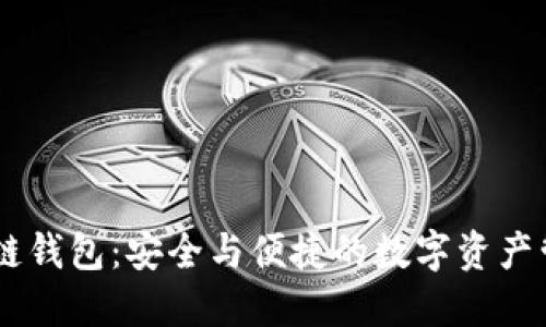 IM冷链钱包：安全与便捷的数字资产管理器