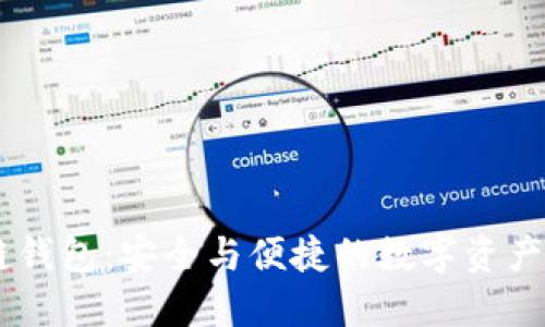 IM冷链钱包：安全与便捷的数字资产管理器