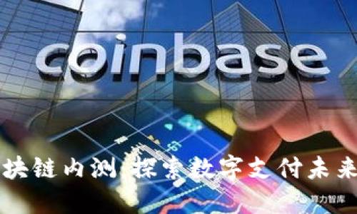 百度钱包区块链内测：探索数字支付未来的无限可能