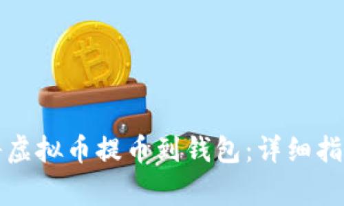 如何安全地将虚拟币提币到钱包：详细指南与注意事项