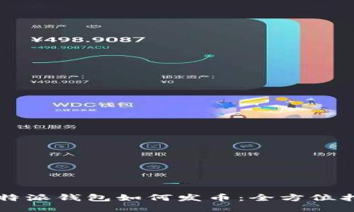 比特派钱包如何发币：全方位指南