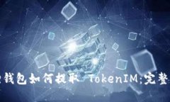 狐狸钱包如何提取 TokenI