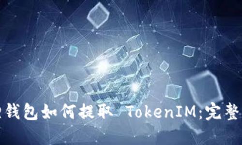 狐狸钱包如何提取 TokenIM：完整指南