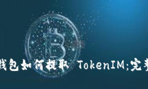 狐狸钱包如何提取 TokenIM：完整指南