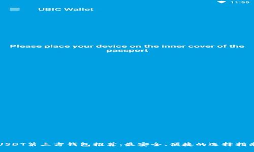 USDT第三方钱包推荐：最安全、便捷的选择指南