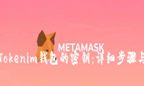 如何找到Tokenim钱包的密钥：详细步骤与注意事项