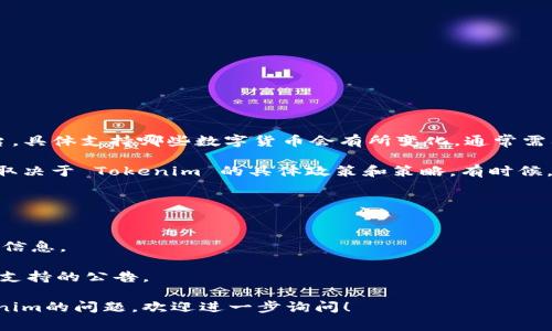 截至我最后的知识更新日期（2023年10月），Tokenim 作为一个加密货币交易平台，具体支持哪些数字货币会有所变化，通常需要您直接查看 Tokenim 的官方网站或其支持的币种列表以获取最新的支持情况。

谷壳币（可能是指某个特定的加密货币，如果是请提供更详细的信息）是否被支持，取决于 Tokenim 的具体政策和策略。有时候，交易平台会根据市场需求和流通性调整支持的币种。

建议您遵循以下步骤确认：

1. **访问官网**：前往 Tokenim 的官方网站，查看其支持的资产列表。
2. **社区论坛**：浏览相关的加密货币社区或论坛，在那里用户会分享相关经验和信息。
3. **联系客服**：直接联系 Tokenim 的客服获取最准确的信息。
4. **社交媒体和公告**：关注 Tokenim 的社交媒体账号，通常会发布关于新币种支持的公告。

通过这些步骤，您能获取最可靠的信息。如果您有更详细的谷壳币信息或关于Tokenim的问题，欢迎进一步询问！