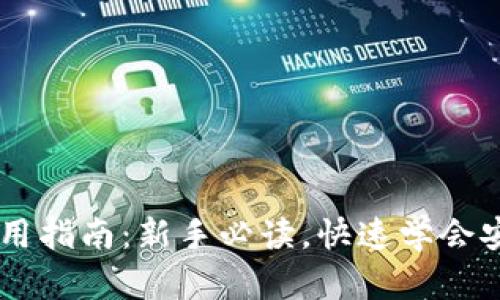 虚拟币钱包使用指南：新手必读，快速学会安全存储与交易