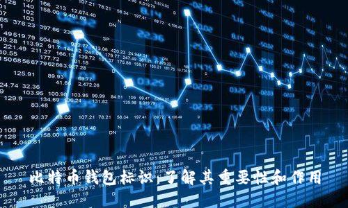 比特币钱包标识：了解其重要性和作用