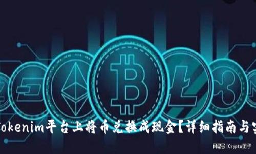 如何在Tokenim平台上将币兑换成现金？详细指南与实用技巧