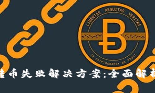   Tokenim转币失败解决方案：全面解析及常见问题