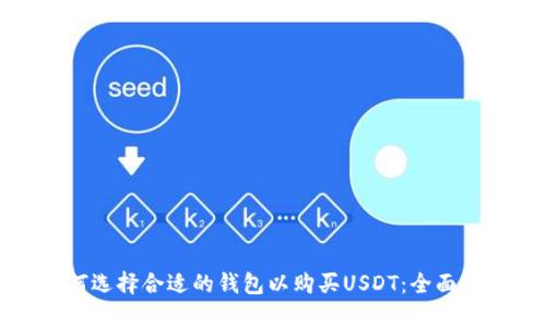 如何选择合适的钱包以购买USDT：全面指南