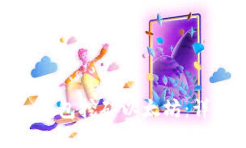 如何使用ImToken钱包挖矿以太坊：详细指南与实用技巧