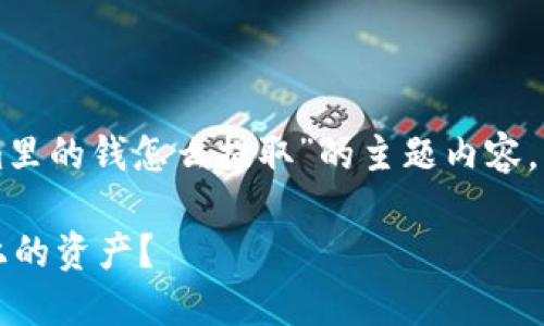 根据您的请求，以下是关于“tokenim里的钱怎么提取”的主题内容，包括一个，相关关键词以及详细介绍。

如何安全高效地提取Tokenim平台上的资产？