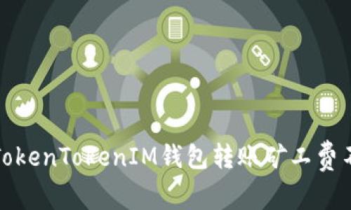 如何解决TokenTokenIM钱包转账矿工费不足的问题