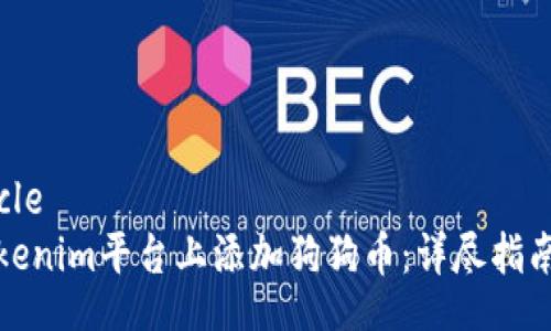 curie-article
  如何在Tokenim平台上添加狗狗币：详尽指南与实用建议