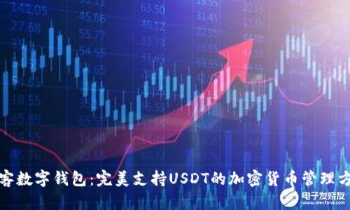 极客数字钱包：完美支持USDT的加密货币管理方案