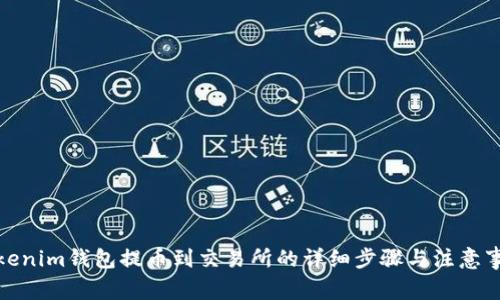 Tokenim钱包提币到交易所的详细步骤与注意事项