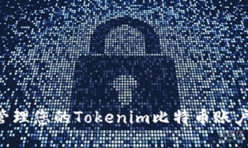 如何安全管理您的Tokenim比特币账户：终极指南