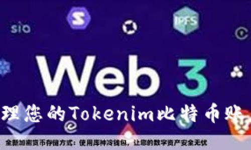 如何安全管理您的Tokenim比特币账户：终极指南
