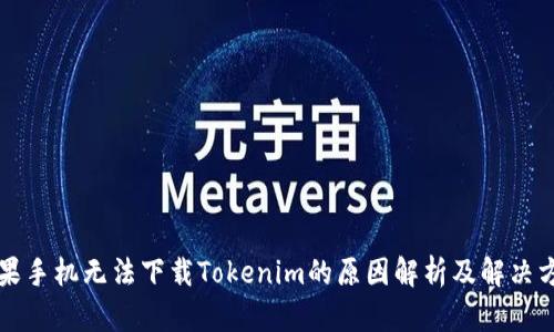 苹果手机无法下载Tokenim的原因解析及解决方案
