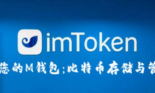 如何选择适合您的M钱包：比特币存储与管理的最佳实践