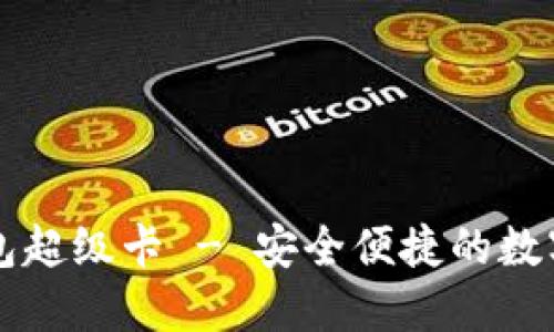 以太坊官方钱包超级卡 - 安全便捷的数字资产管理工具