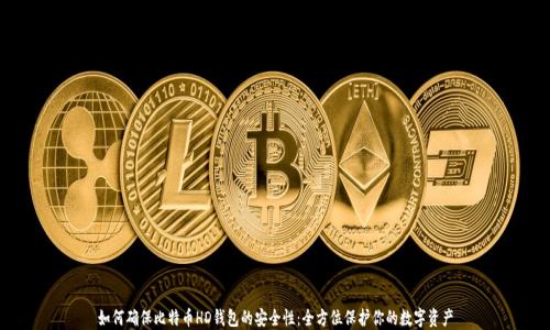 
如何确保比特币HD钱包的安全性：全方位保护你的数字资产